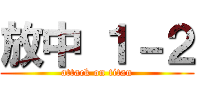 放中 １－２ (attack on titan)