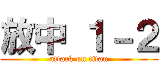 放中 １－２ (attack on titan)