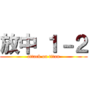 放中 １－２ (attack on titan)