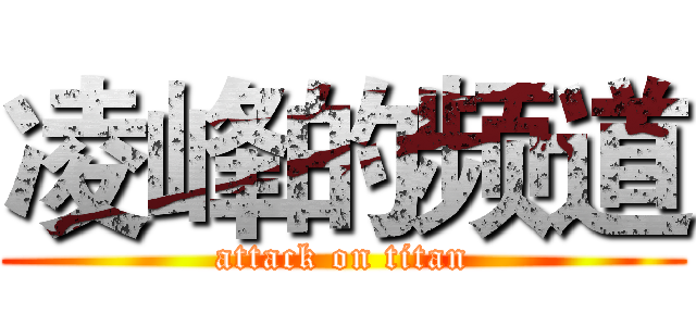 凌峰的频道 (attack on titan)