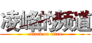 凌峰的频道 (attack on titan)