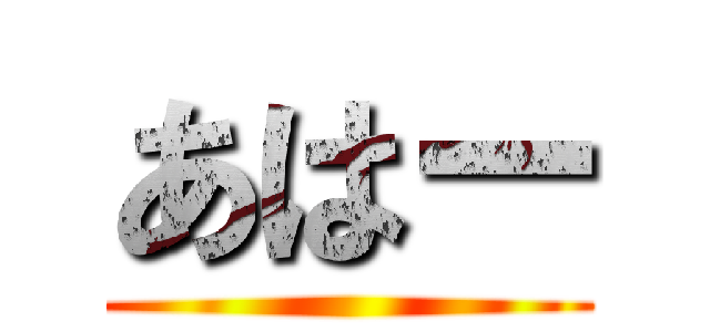 あはー ()