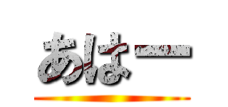 あはー ()