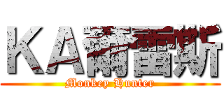 ＫＡ爾雷斯 (Monkey Hunter)