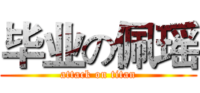 毕业の佩瑶 (attack on titan)