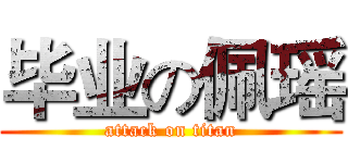 毕业の佩瑶 (attack on titan)