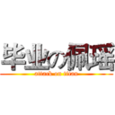 毕业の佩瑶 (attack on titan)