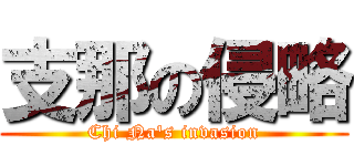 支那の侵略 (Chi Na\'s invasion)