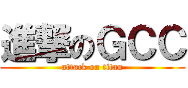 進撃のＧＣＣ (attack on titan)