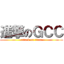 進撃のＧＣＣ (attack on titan)