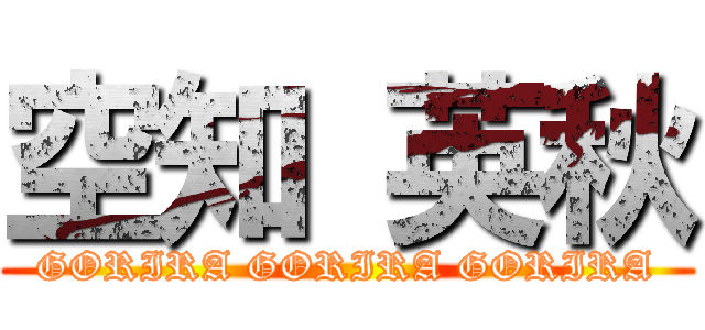 空知 英秋 (GORIRA GORIRA GORIRA)