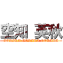 空知 英秋 (GORIRA GORIRA GORIRA)