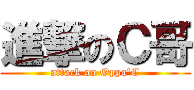 進撃のＣ哥 (attack on Oppa\'C)