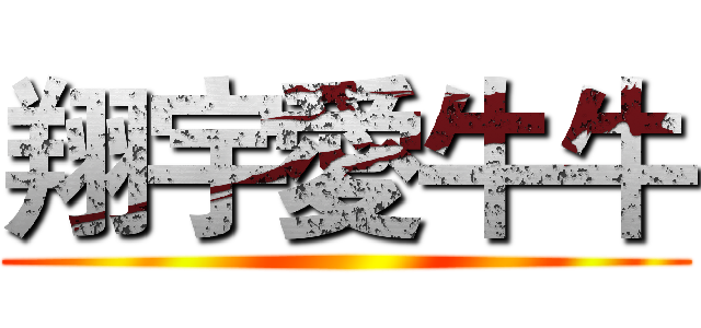 翔宇愛牛牛 ()