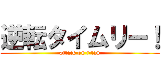 逆転タイムリー！ (attack on titan)