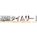 逆転タイムリー！ (attack on titan)