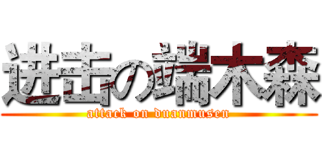 进击の端木森 (attack on duanmusen)