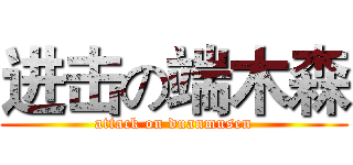 进击の端木森 (attack on duanmusen)