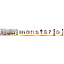 進擊的 ｍｏｎｓｔｅｒｊｏｊｏ (attack on titan)