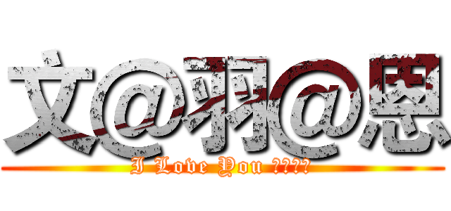 文＠羽＠恩 (I Love You 鐘愛一生)