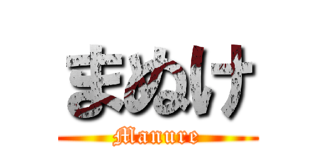 まぬけ (Manure)