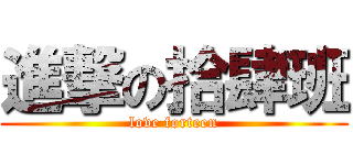 進撃の拾肆班 (love forteen)