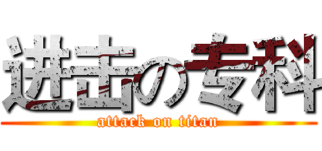 进击の专科 (attack on titan)