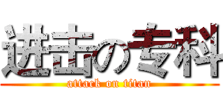 进击の专科 (attack on titan)