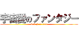 宇宙愛のファンタジー (S.L.F on titan)