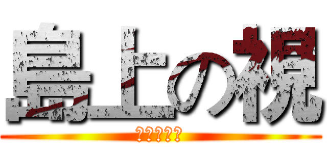 島上の視 (就留在島上)