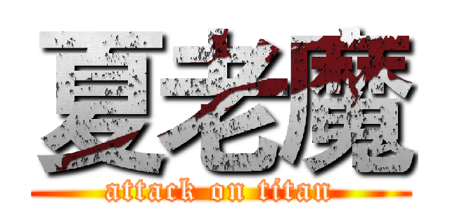 夏老魔 (attack on titan)