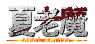 夏老魔 (attack on titan)