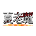 夏老魔 (attack on titan)