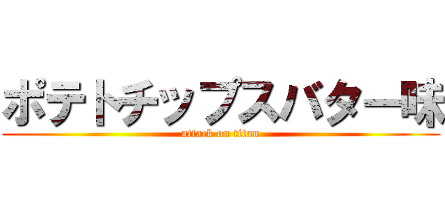 ポテトチップスバター味 (attack on titan)