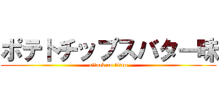 ポテトチップスバター味 (attack on titan)