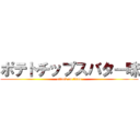 ポテトチップスバター味 (attack on titan)