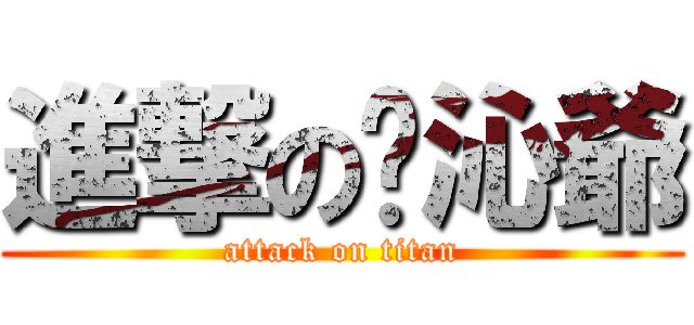 進撃の许沁爺 (attack on titan)