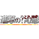 進撃の许沁爺 (attack on titan)