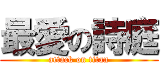 最愛の詩庭 (attack on titan)