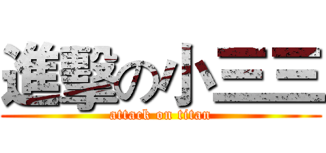 進擊の小三三 (attack on titan)