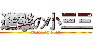 進擊の小三三 (attack on titan)