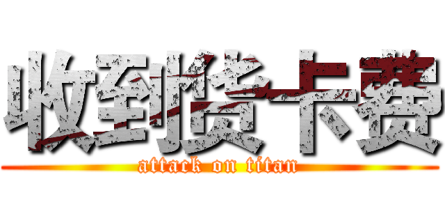 收到货卡费 (attack on titan)