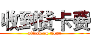 收到货卡费 (attack on titan)