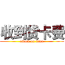 收到货卡费 (attack on titan)