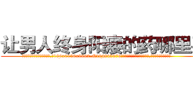 让男人终身阳痿的药哪里买 (让男人终身阳痿的药哪里买【电.话186x0156x9662-Q194843976林氏药业】我们做的是长期生意,靠的是老客户长期支持
参考消息网2月20日报道 韩媒称，“剩女多、离婚率高的城市，房价一定会上涨。”这是中国经济学家金岩石2016年12月参加在上海举行的房地产相关论坛时说的话。
)