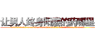 让男人终身阳痿的药哪里买 (让男人终身阳痿的药哪里买【电.话186x0156x9662-Q194843976林氏药业】我们做的是长期生意,靠的是老客户长期支持
参考消息网2月20日报道 韩媒称，“剩女多、离婚率高的城市，房价一定会上涨。”这是中国经济学家金岩石2016年12月参加在上海举行的房地产相关论坛时说的话。
)