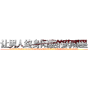 让男人终身阳痿的药哪里买 (让男人终身阳痿的药哪里买【电.话186x0156x9662-Q194843976林氏药业】我们做的是长期生意,靠的是老客户长期支持
参考消息网2月20日报道 韩媒称，“剩女多、离婚率高的城市，房价一定会上涨。”这是中国经济学家金岩石2016年12月参加在上海举行的房地产相关论坛时说的话。
)