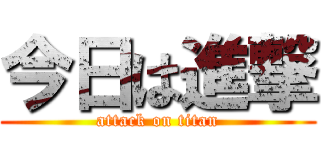 今日は進撃 (attack on titan)