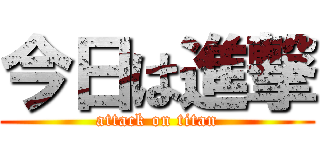 今日は進撃 (attack on titan)
