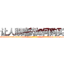让人眼瞎药如何购买 (让人眼瞎药如何购买【电-186x2687x6963-Q278180069元-吉-药-业】我们做的是长期生意,靠的是老客户长期支持 http://sngk.net/lzQg4N
)